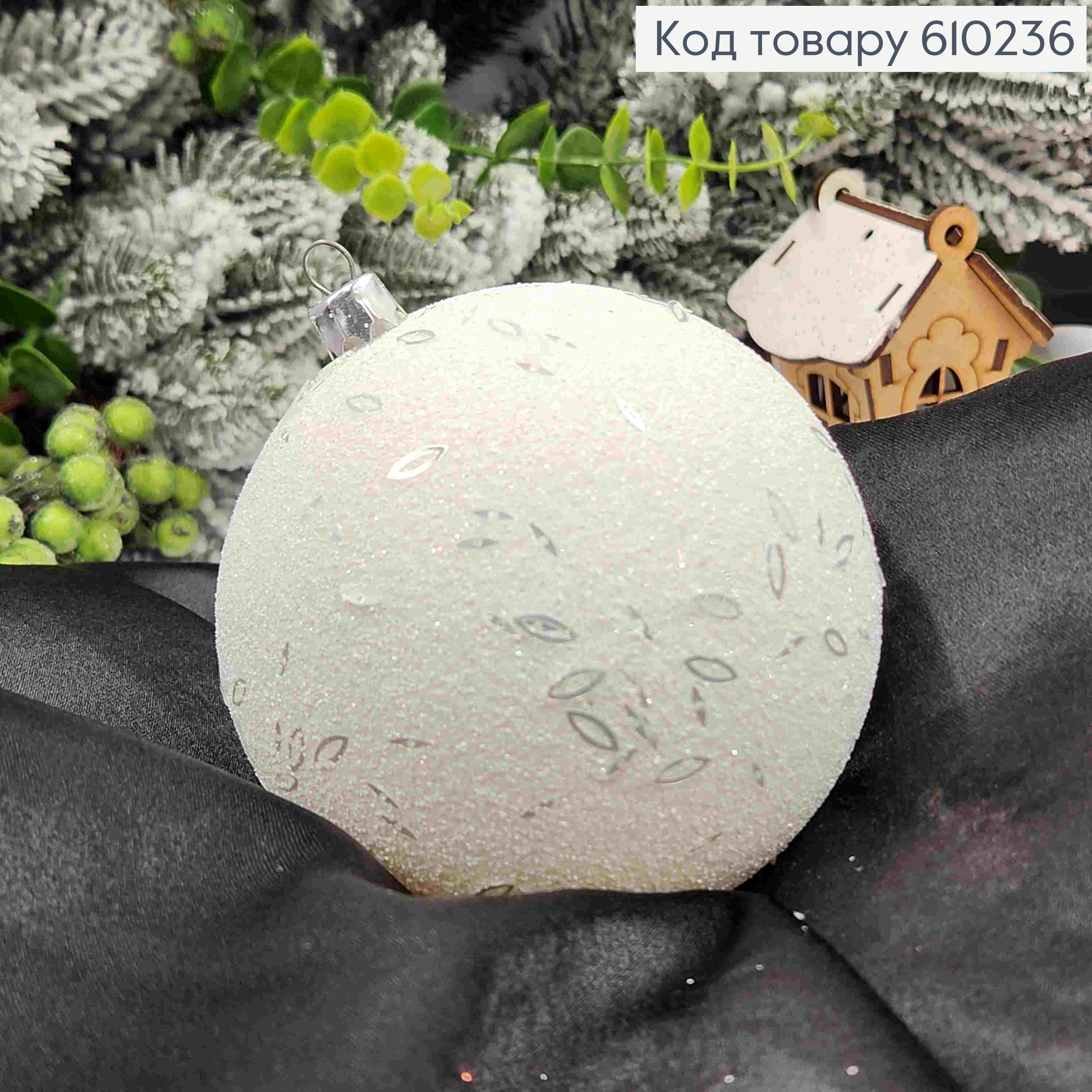 Игрушка шар 100мм "ПАСТЕЛЬ рис", белый цвет, новогоднее украшение пласт.Украина 610236 фото 1