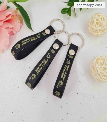 Брелок силиконовый черный "Ключі від мого танка", изготовитель Украина 25144 фото 2