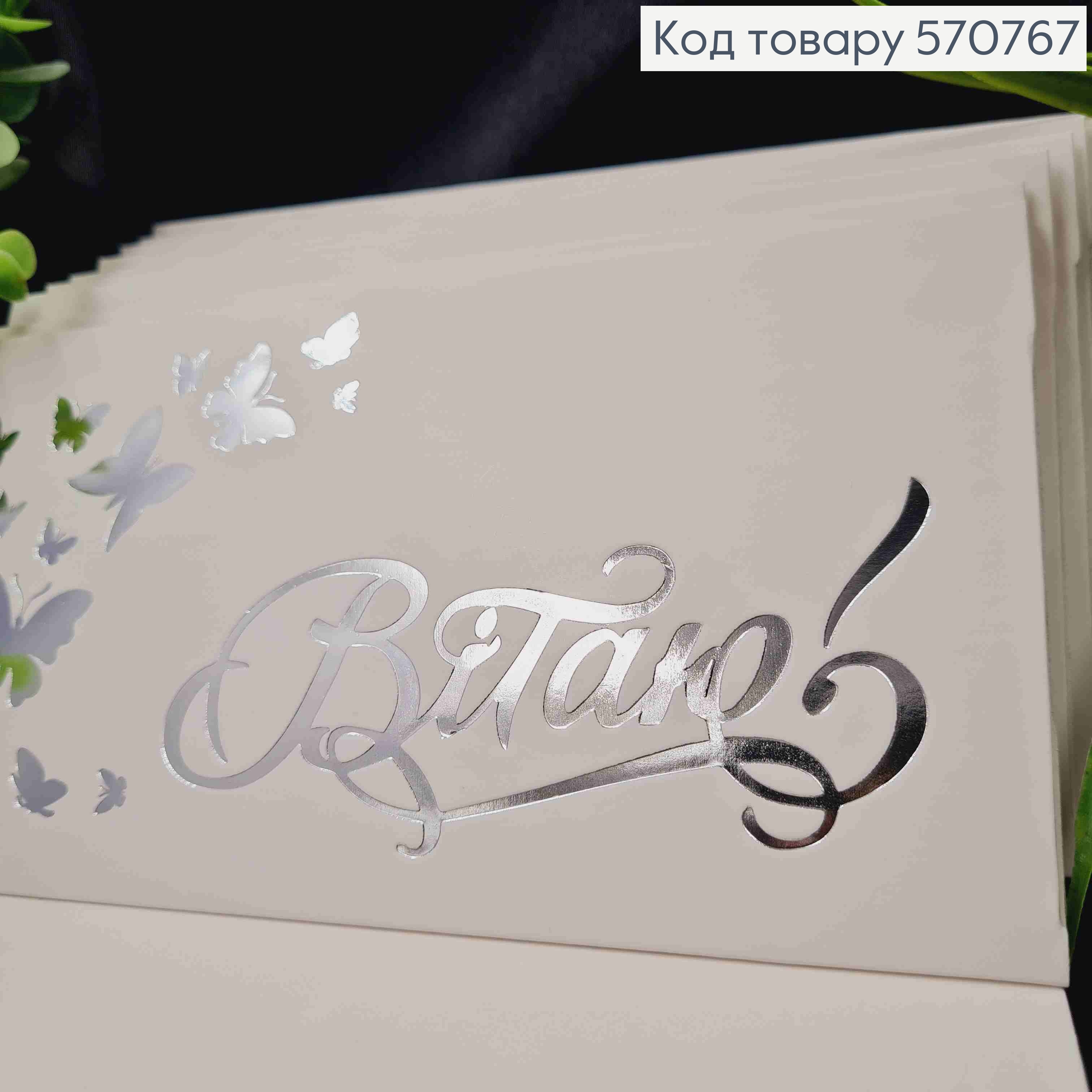 Конверт Білий зі СРІБНИМ тисненням "Вітаю" з Метеликами, 16,5*8,5см, 10шт\уп 570767 фото 3
