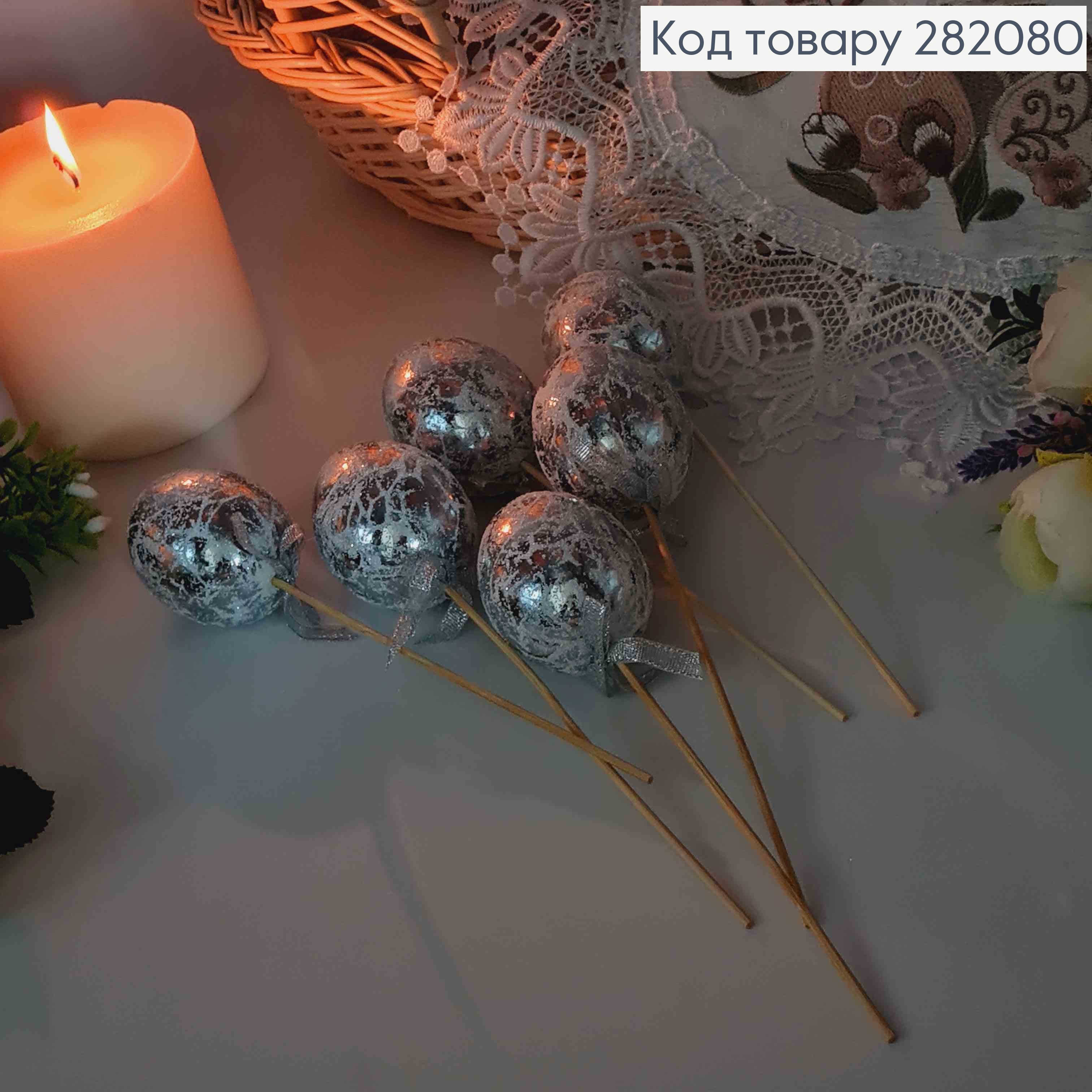 Яйца куриные, Фольгированные Серебряные, на шпажке, 4,5*6см, 6шт/уп 282080 фото 2