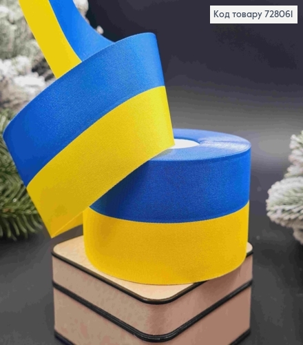 Стрічка тканинна, ЖОВТО-СИНЬОГО кольору,  ширина 5см, довжина 25 ярдів (23м) 728061 фото 1