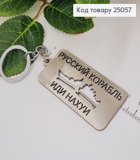 Брелок металевий   "руский корабль иди ..."7*3см , ручна робота, Україна 25057 фото