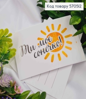 Мини открытка (10шт) "Ты мое Солнышко!" 7*10см, Украина 570512 фото