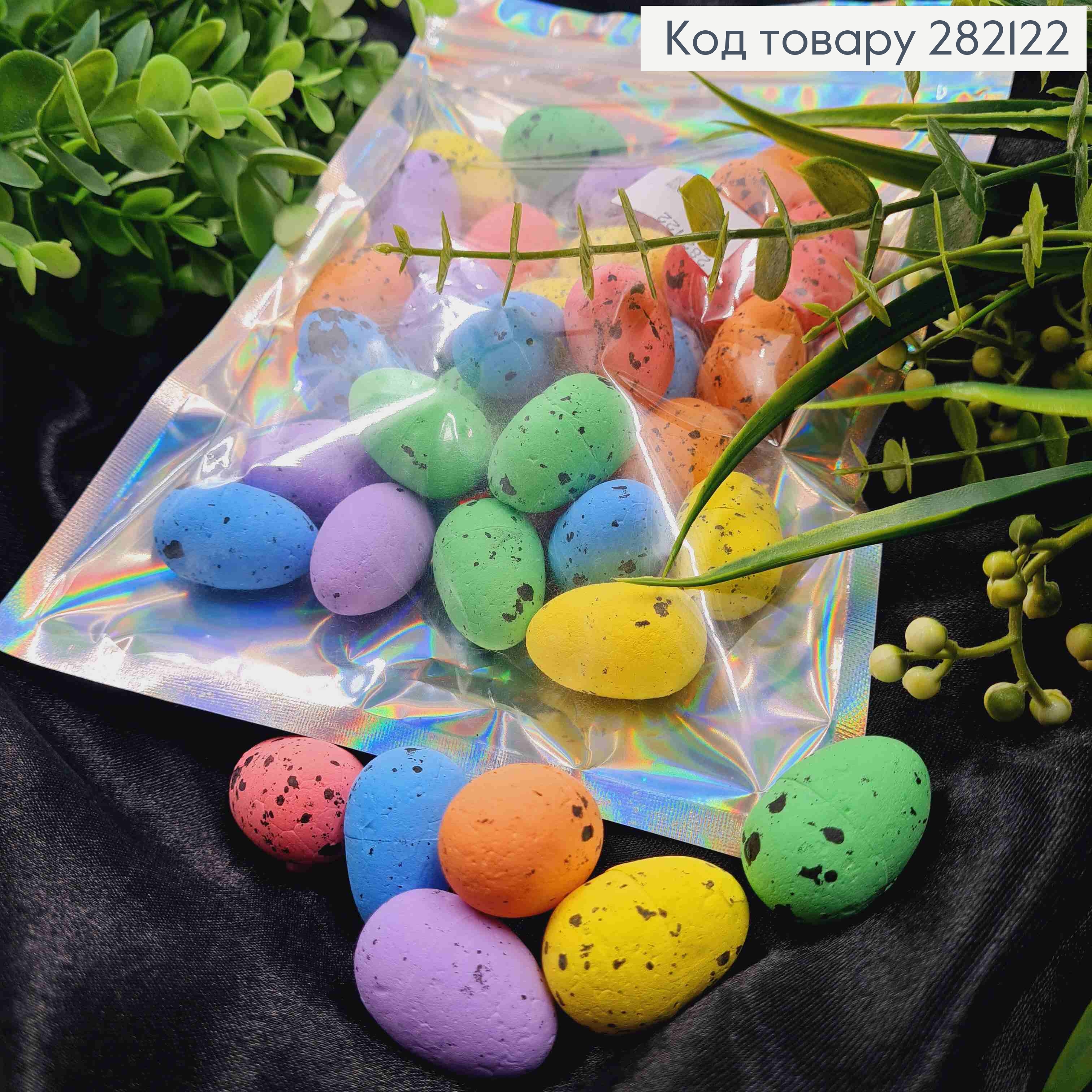Набір: декоративні Великолні яйця (пінопластові заготовки), РІЗНОКОЛЬОРОВІ, 3*2см, 36шт/уп 282122 фото 1