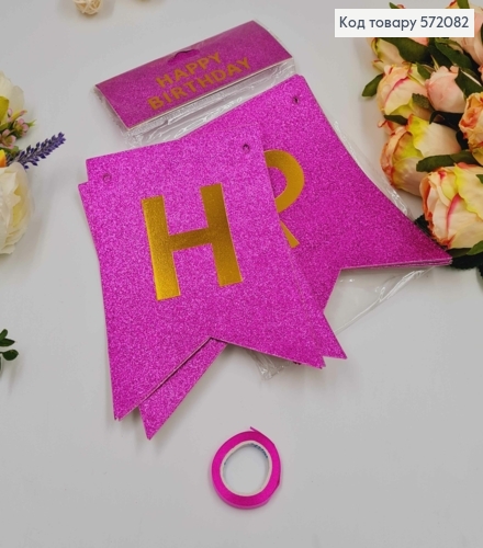 Гірлянда паперова, "Happy Birthday" Рожевого кольору з блискітками, 17*12см 572082 фото 1