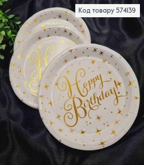 Набір тарілок паперових, з написом "Happy Birthday" Золотом на Білому фоні, 10шт/уп, 18см 574139 фото