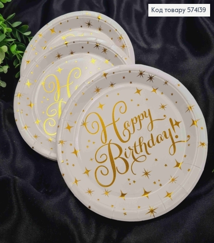 Набір тарілок паперових, з написом "Happy Birthday" Золотом на Білому фоні, 10шт/уп, 18см 574139 фото 1