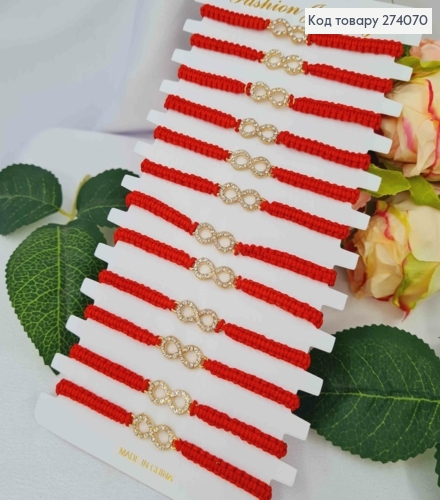 Браслет плетений ЧЕРВОНИЙ "Безкінечність в камінцях" 274070 фото 1