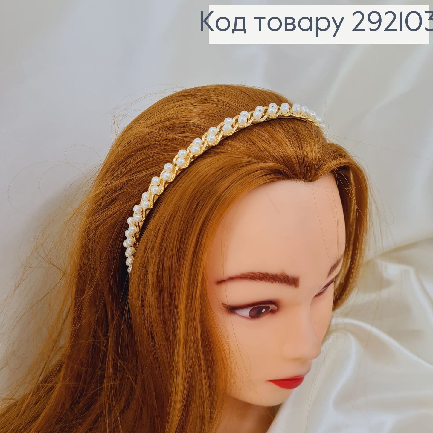 Обруч плетеный из жемчужин золото 292103 фото 1