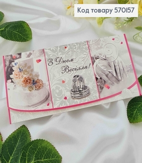 Конверт с караваем и колечками, "С днем Свадьбы", 17*8см, 10шт\уп 570157 фото