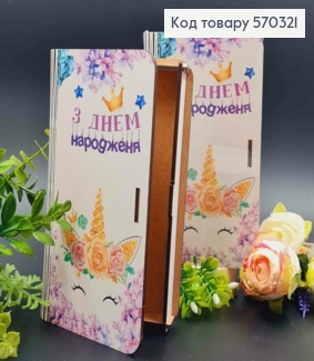 Конверт деревянный подарочный "С Днем Рождения!", 19*11см, ручная работа 570321 фото