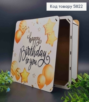Подарочная деревянная коробка "Happy Birthday to You!", квадратная 25*25см, высота 9см. 511122 фото