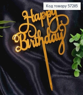 Топпер пластиковий, "Happy Birthday", Золотистого кольору, на дзеркальній основі, 14см 572115 фото