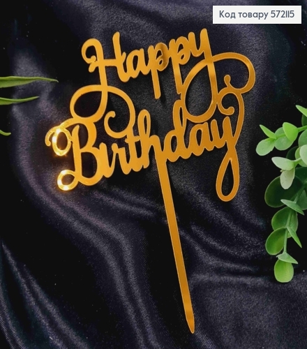 Топпер пластиковый, "Happy Birthday", Золотистого цвета, на зеркальной основе, 14см. 572115 фото 1