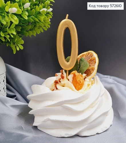 Свічка в торт цифра "0", Хромована Золото, 5,5+4см, Україна 572610 фото 1