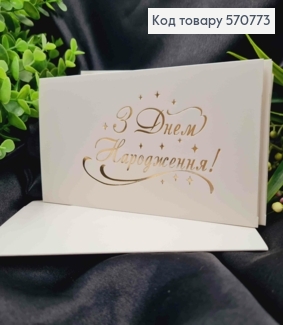 Конверт Білий з ЗОЛОТИМ тисненням "З Днем Народження!", 16,5*8,5см, 10шт\уп 570773 фото