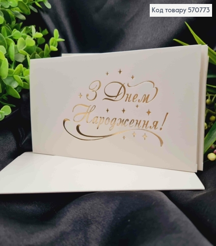 Конверт Білий з ЗОЛОТИМ тисненням "З Днем Народження!", 16,5*8,5см, 10шт\уп 570773 фото 1
