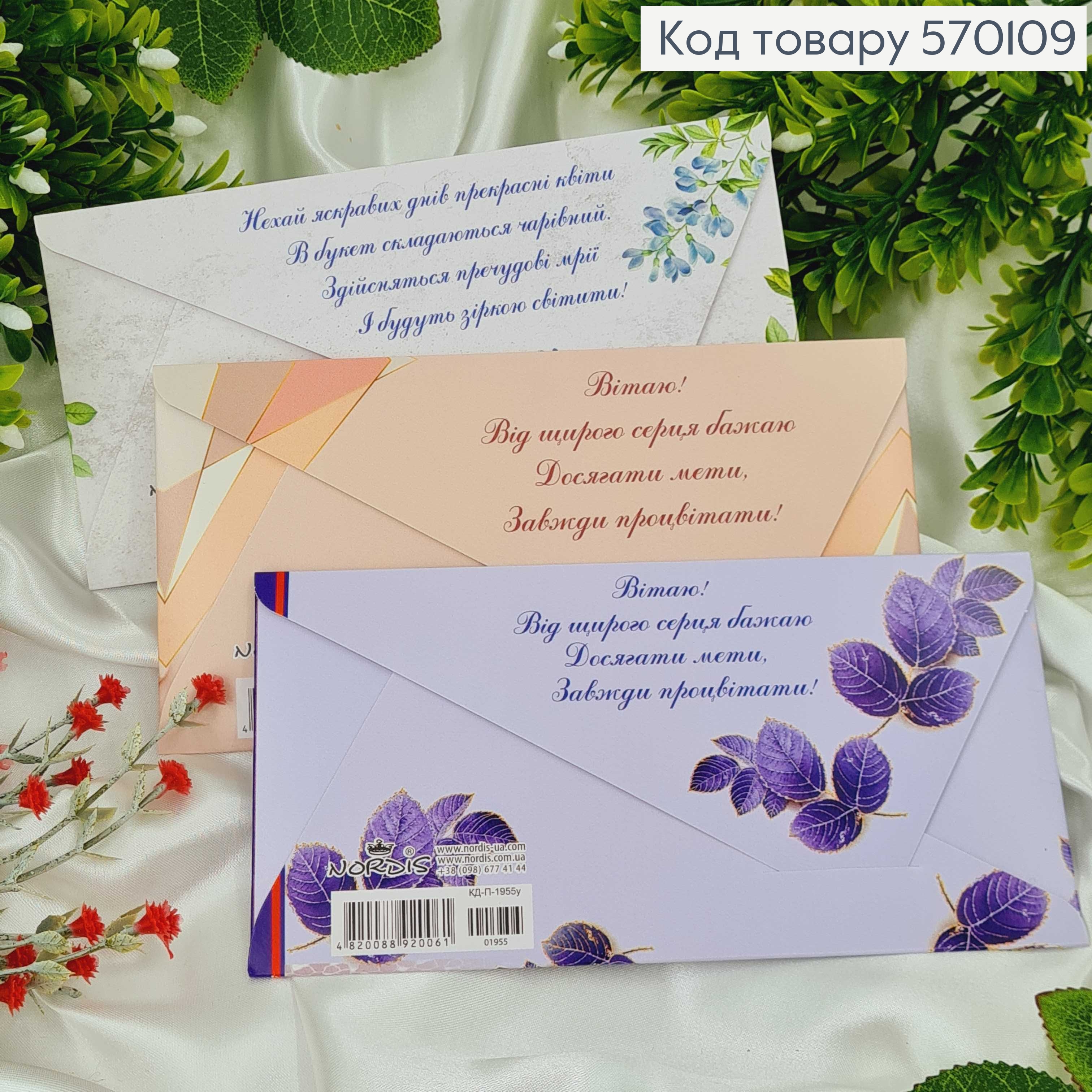 Конверт "Вітаю" гортензія в асорт.10шт\уп. 8*17см 570109 фото 1