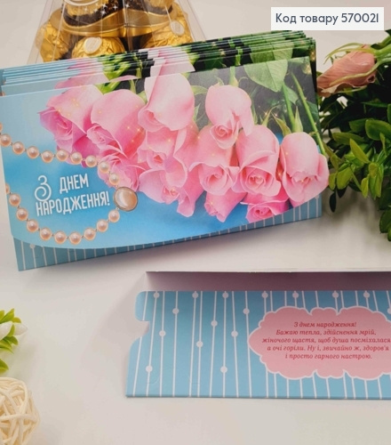 Конверт "З днем Народження", з намистом з перлинок та рожевими трояндами, 17*8см, 10шт\уп 570021 фото 1