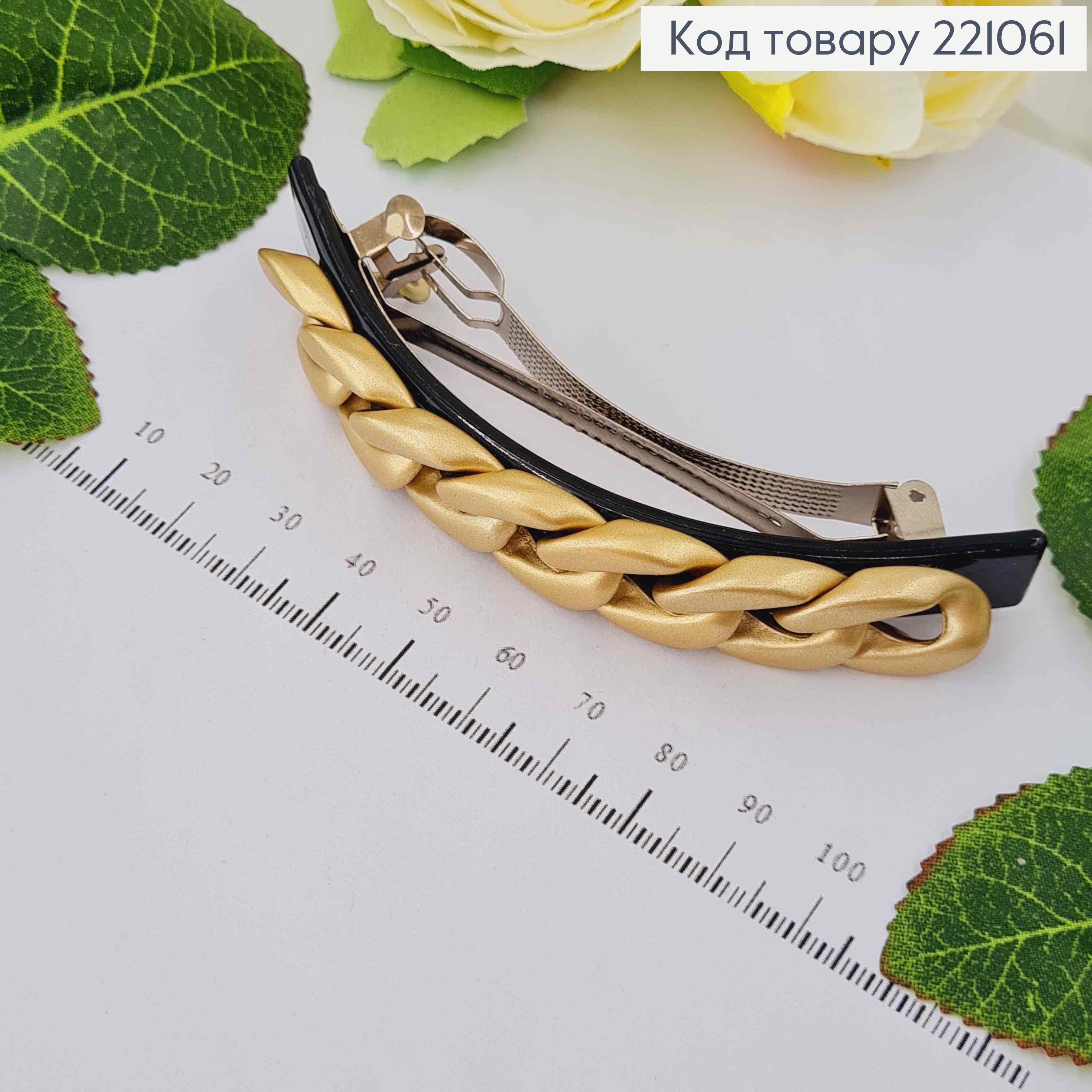 Заколка автомат, металл, черная с цепочкой золотого цвета 10см 221061 фото 4