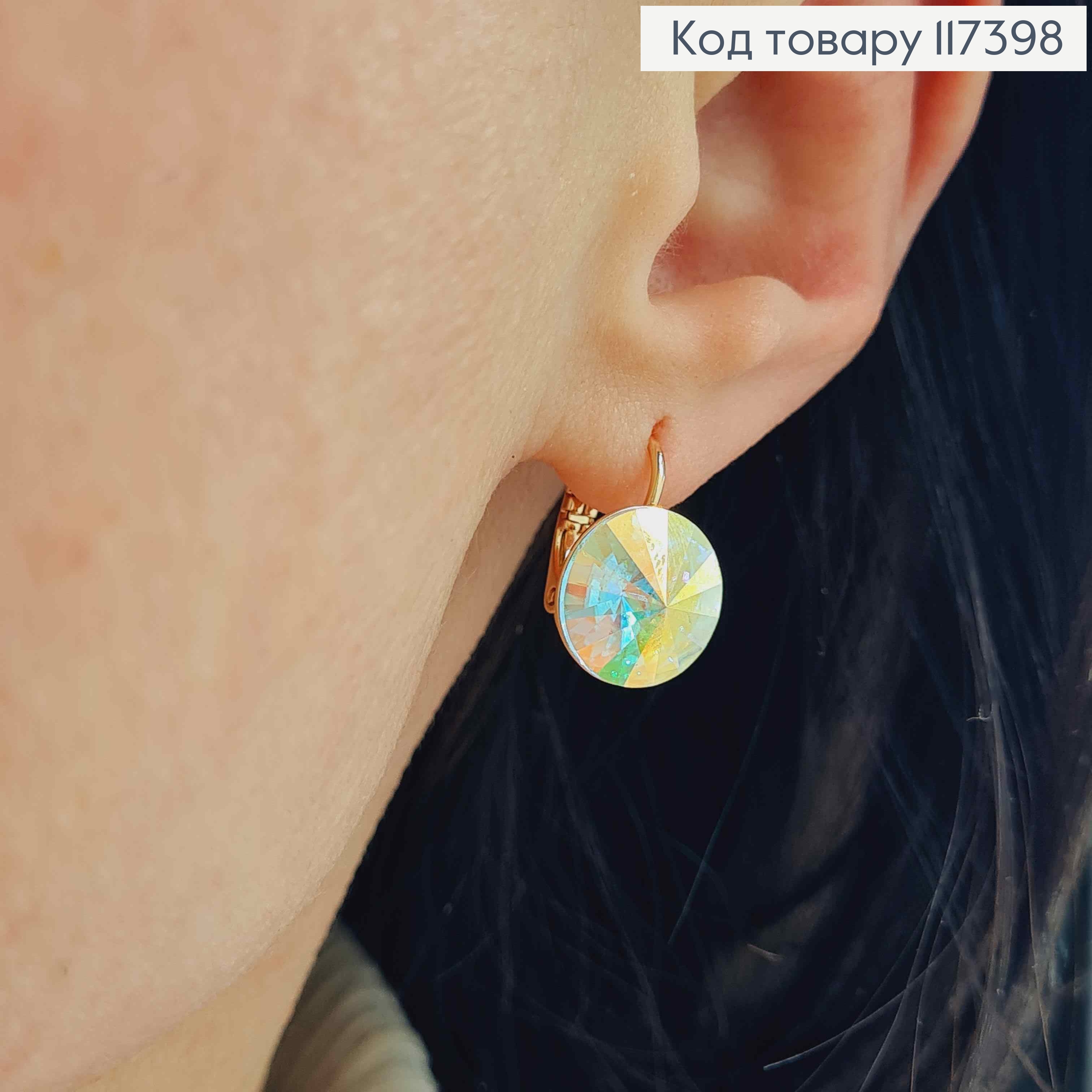 Сережки з випуклим камінцем сваровськи Хамелеон, діаметр 1,2см, француз. застібка, XUPING 18K 117398 фото 2