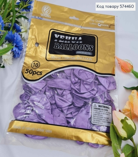 Воздушные шары латексные, Фиолетовый хром 10", YE HUA, 50шт/уп 574460 фото 1