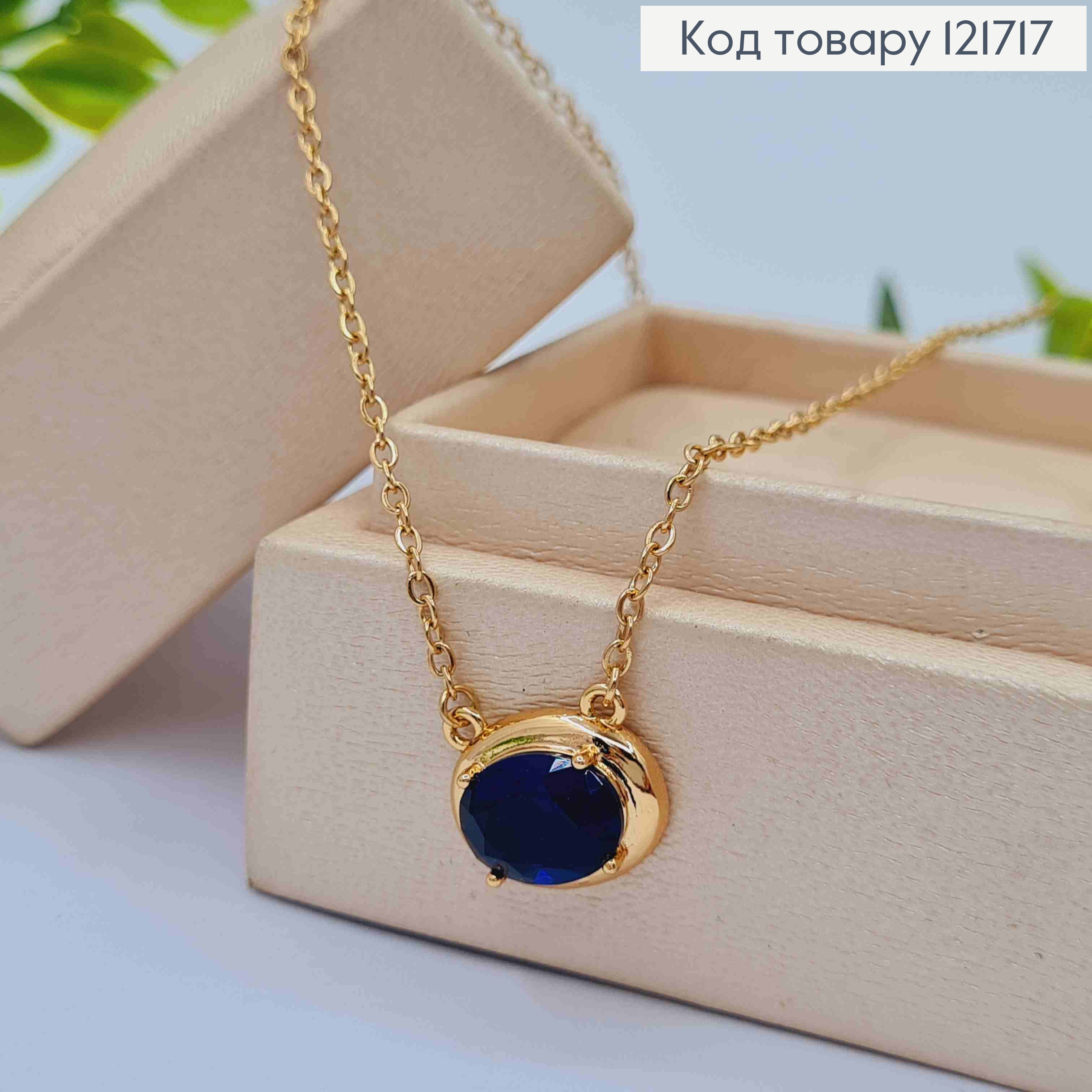 Цепочка ЯКОРНОЕ плетение с овальным Синим камнем, длина 45+5см, Xuping 18К 121717 фото 2