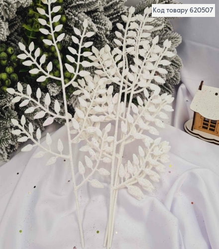 Набір гілок (5шт) Папороті БІЛОГО кольору, блиск,  36см, Україна 620507 фото 1