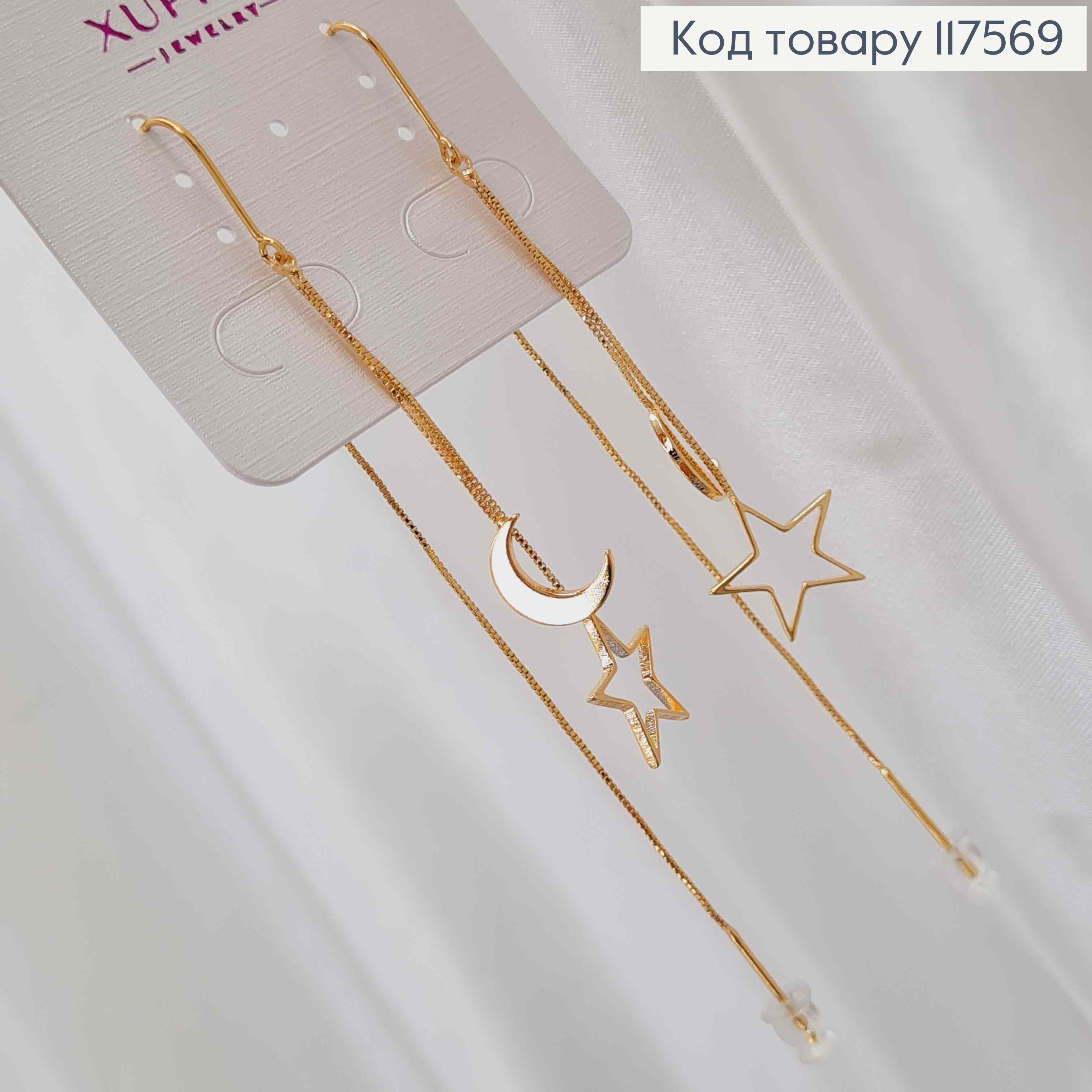 Серьги гвозди протяжные с Луной и Звездочкой, 5+8см, XUPING 18K 117569 фото 1