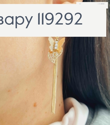 Сережки кільця (1,2см) з Метеликом та Ланцюжками (5см), Xuping 18K 119292 фото 1