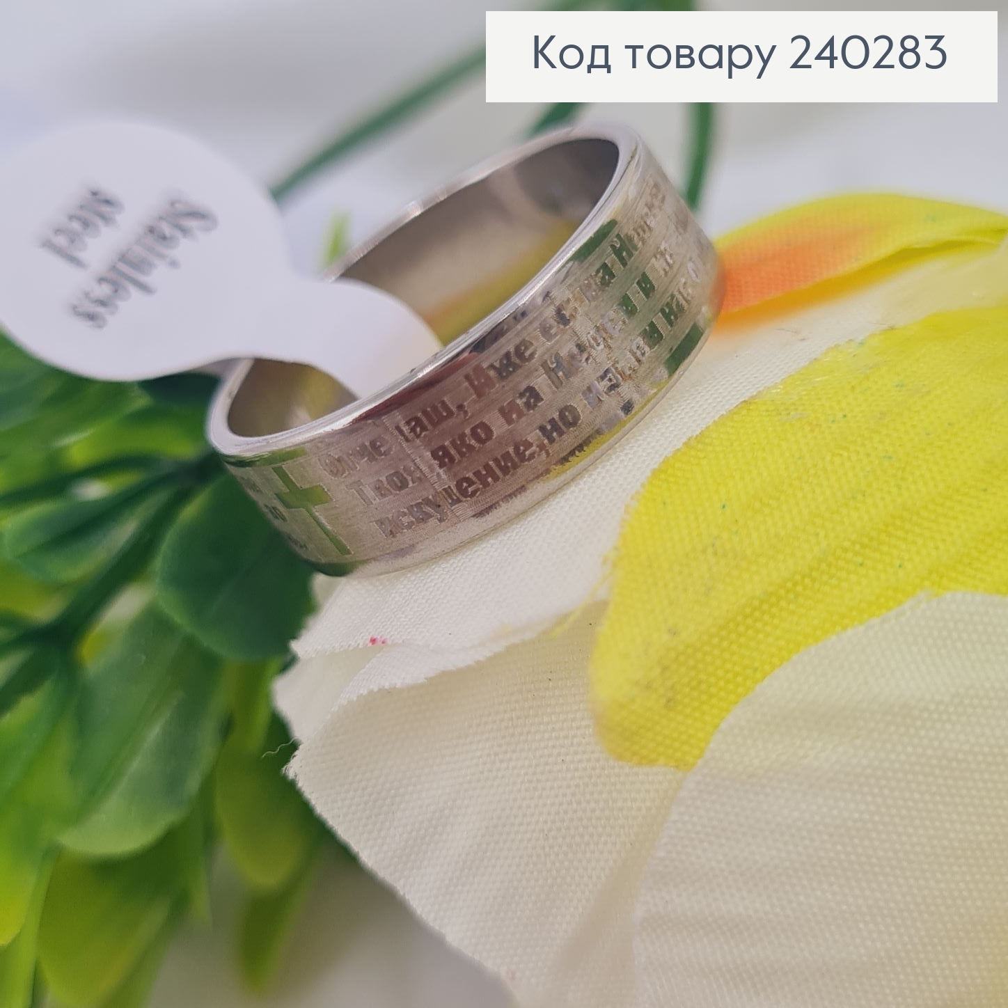 Кольцо "Отче наш", 6мм широкий с молитвой, Stainless Steel 240283 фото 2