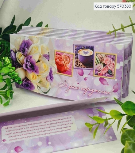 Конверт "С Днем Рождения!", с цветами, сладостями и чашечкой кофе, 17*8см, 10шт\уп 570380 фото 1
