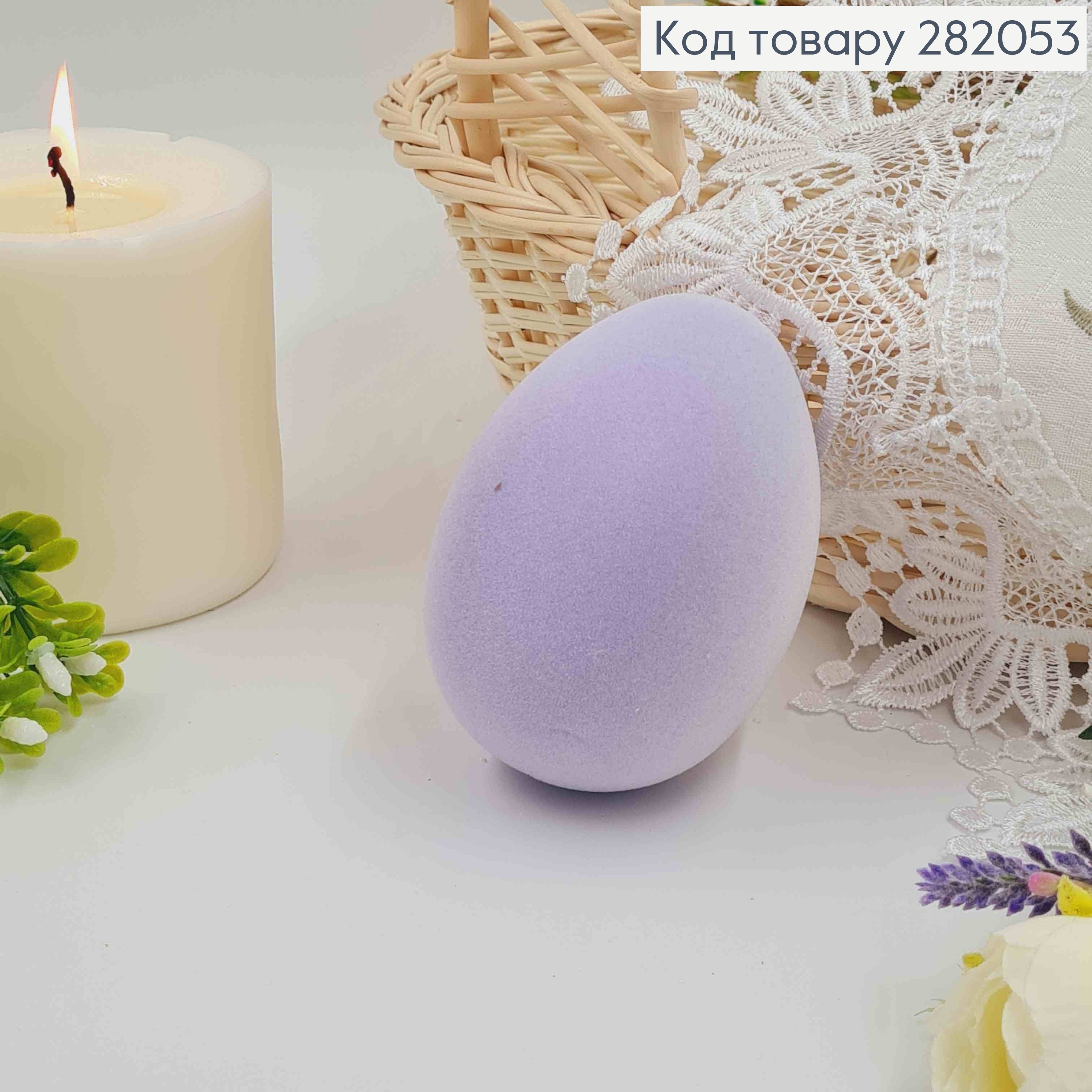 Яйцо лебединое, Бархат, ЛИЛОВОГО цвета, 10*7см 282053 фото 1