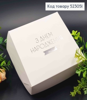 Подарочная складная коробка, Белого цвета с Серебряным тиснением "С Днем Рождения ТЕБЯ!", 15*15*6см 523051 фото
