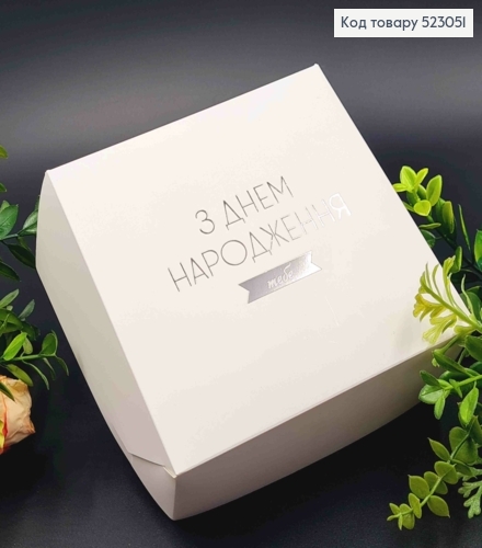 Подарункова складна коробка, Білого кольору з Срібним тисненням "З Днем Народження ТЕБЕ!", 15*15*6см 523051 фото 1