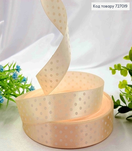 Лента атласная КРЕМОВАЯ в ГОРОШОК, ширина 2,5см, длина 50 ярдов (45м) 727019 фото 1