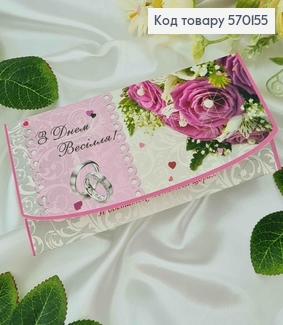 Конверт, "С днем Свадьбы", 17*8см, 10шт\уп 570155 фото