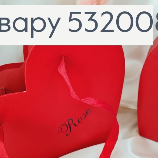 ¶Набор коробок сумка сердце 2шт бордовая 23х23х8 см, 25х28х10 см 532008 фото 2