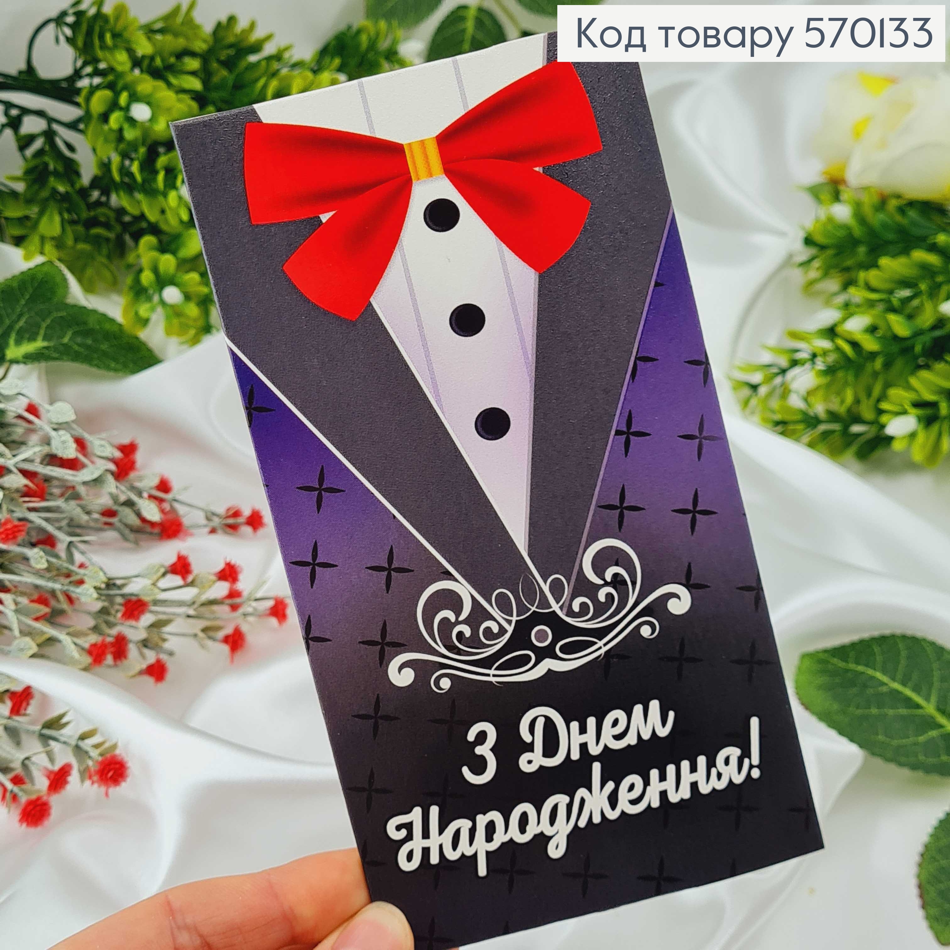 Конверт Чоловічий, "З днем народження" костюм, в асорт.10шт\уп. 8*17см 570133 фото 1