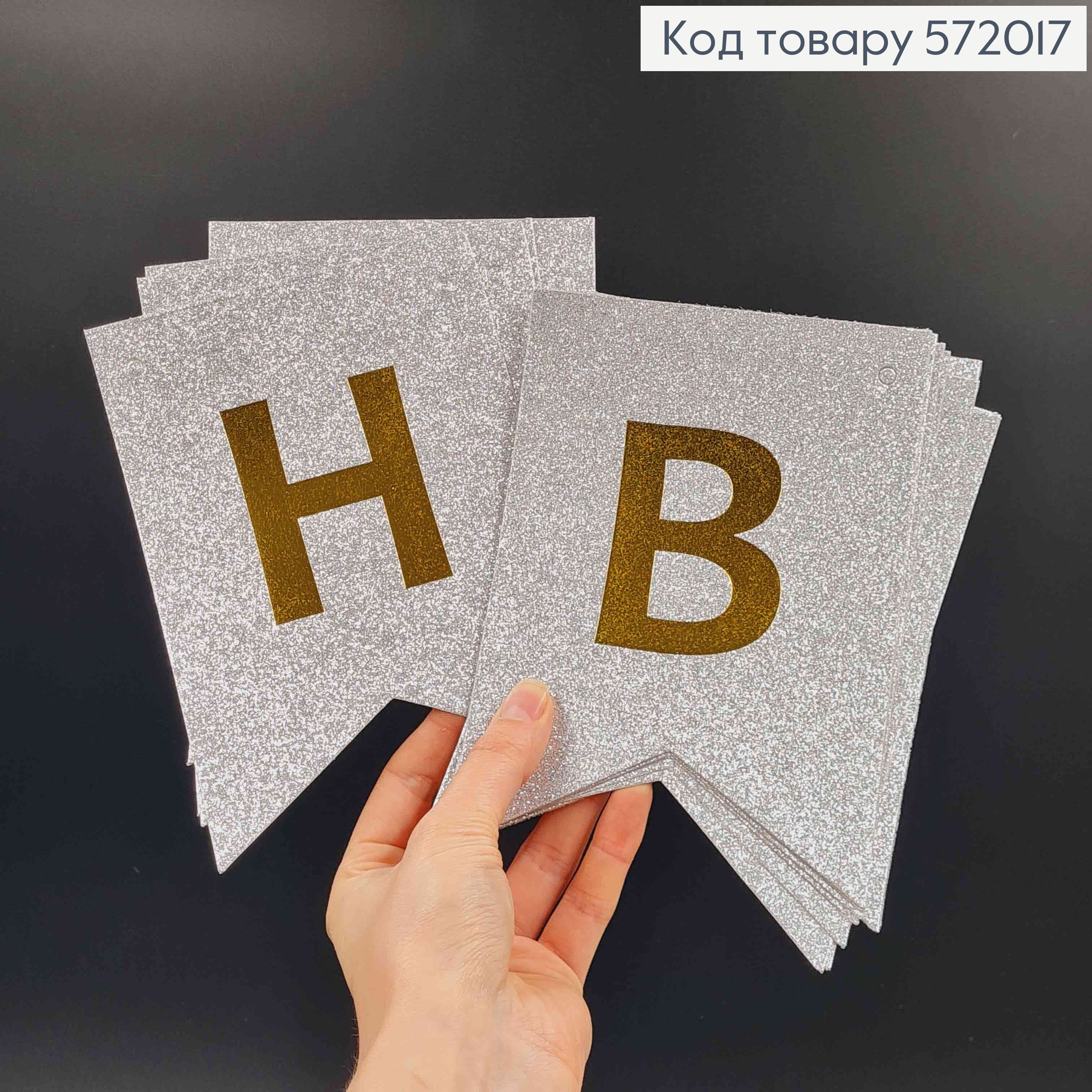 Гирлянда бумажная "Happy Birthday" Серебряного цвета с блестками, 17*12см 572017 фото 2