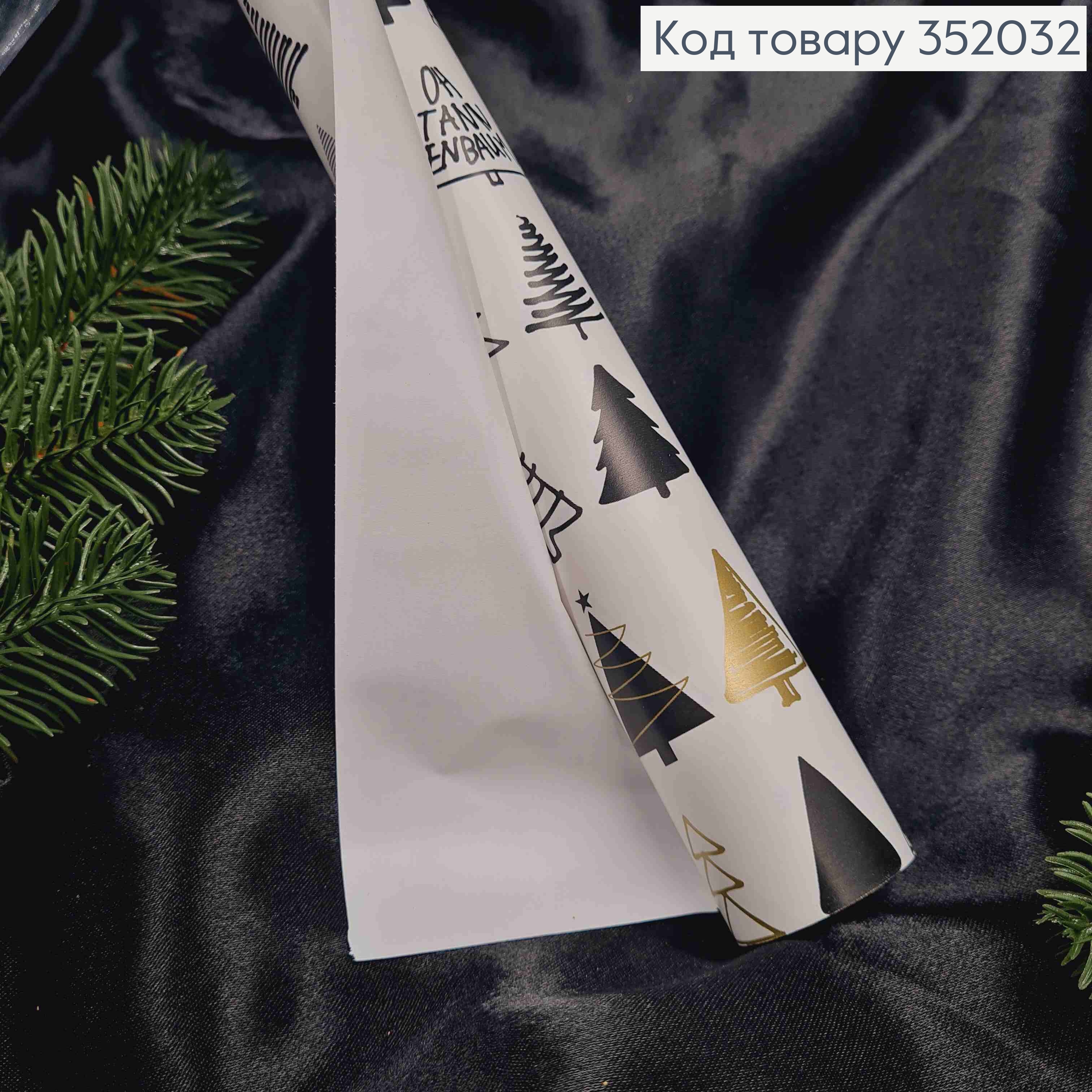 Папір новорічний "Ялиночки на Білому", рулон 70см, довжина 7метрів 352032 фото 1