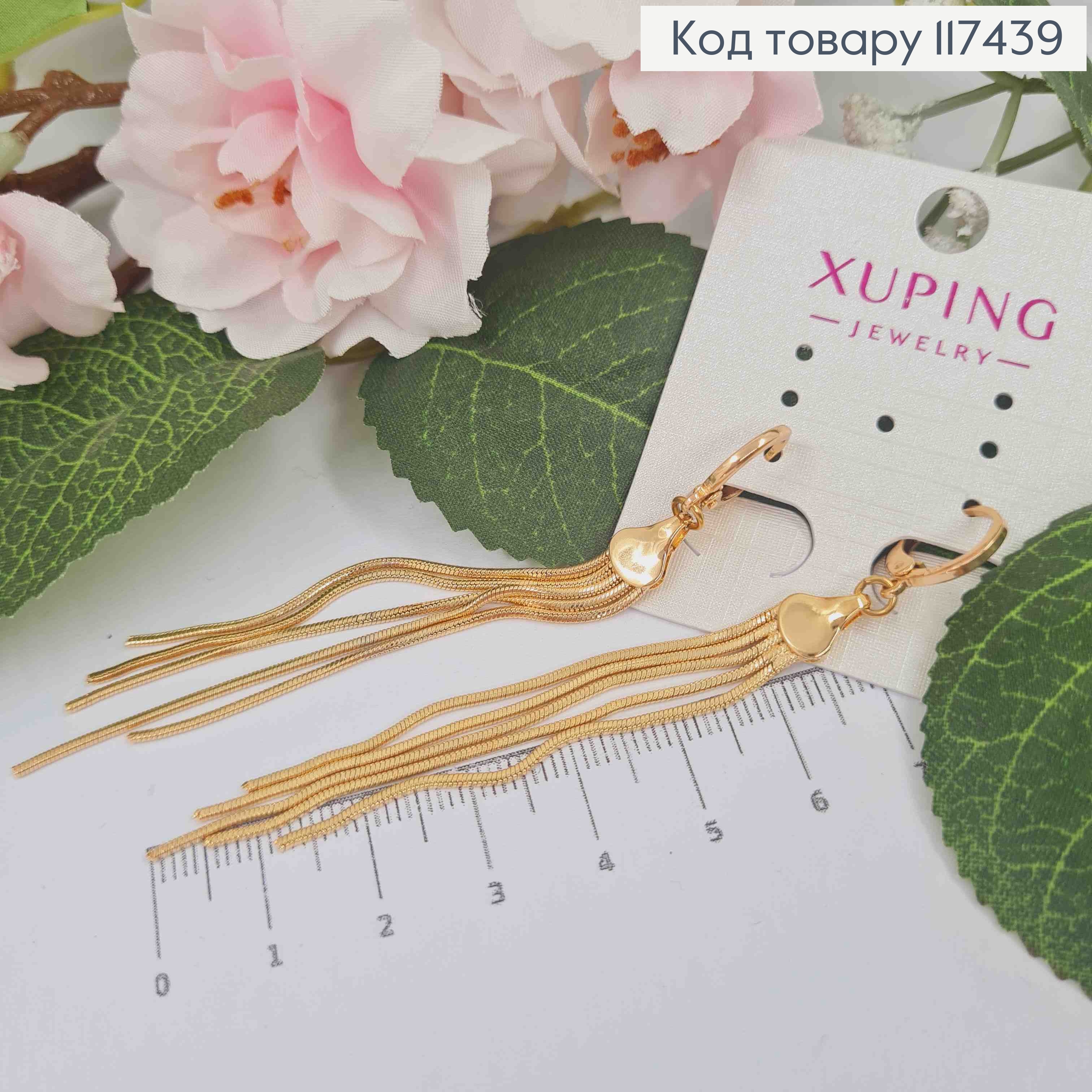 Серьги кольца 1,2см, с подвесными цепочками, длина 7,5см, XUPING 18K 117439 фото 1