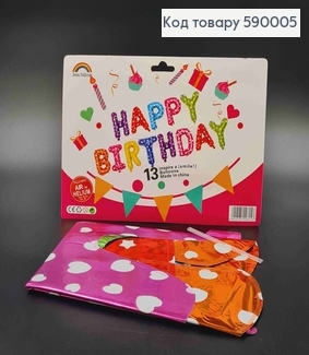 Фольгована гірлянда Надувна, КОЛЬОРОВА, "HAPPY BIRTHDAY" (13букв/уп) 590005 фото