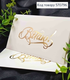 Конверт Белый с Золотым тиснением "Поздравляю!", 16,5*8,5см, 10шт\уп 570796 фото