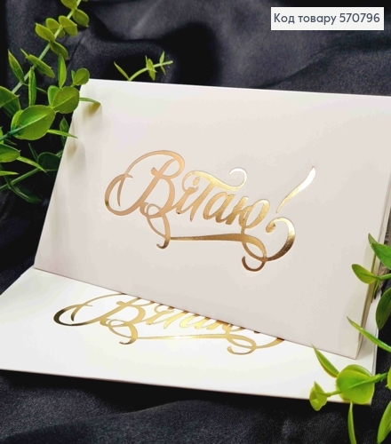 Конверт Белый с Золотым тиснением "Поздравляю!", 16,5*8,5см, 10шт\уп 570796 фото 1