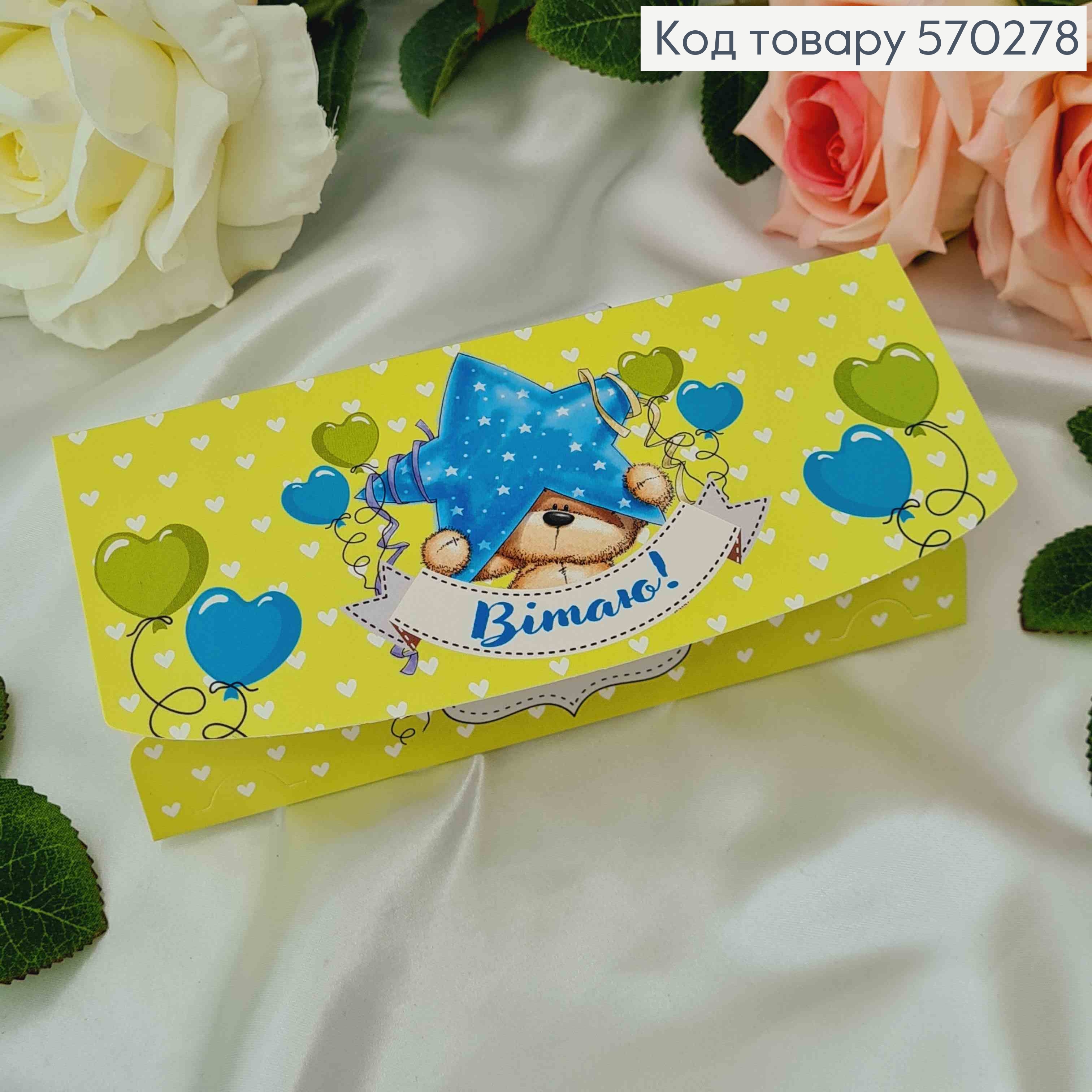 Конверт "Вітаю!" с Мишкой и шариками 17*8см 10шт/уп 570278 фото 1