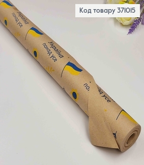 Папір крафт "Україна" рулон 70см*8м з написами "Разом до перемоги" та синьо-жовтим принтом 371015 фото