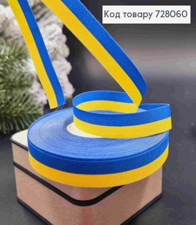 Стрічка тканинна, ЖОВТО-СИНЬОГО кольору,  ширина 1,3см, довжина 25 ярдів (23м) 728060 фото