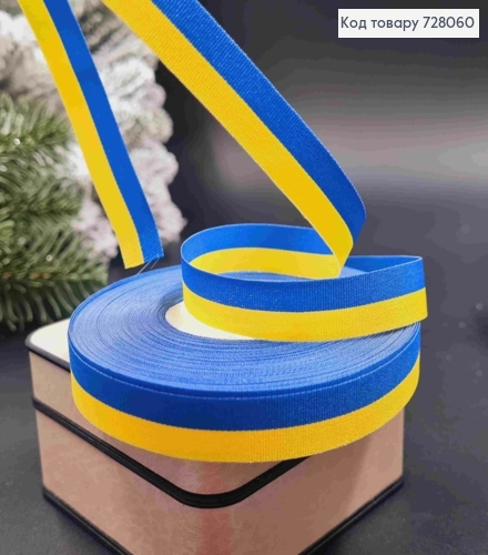 Стрічка тканинна, ЖОВТО-СИНЬОГО кольору,  ширина 1,3см, довжина 25 ярдів (23м) 728060 фото 1