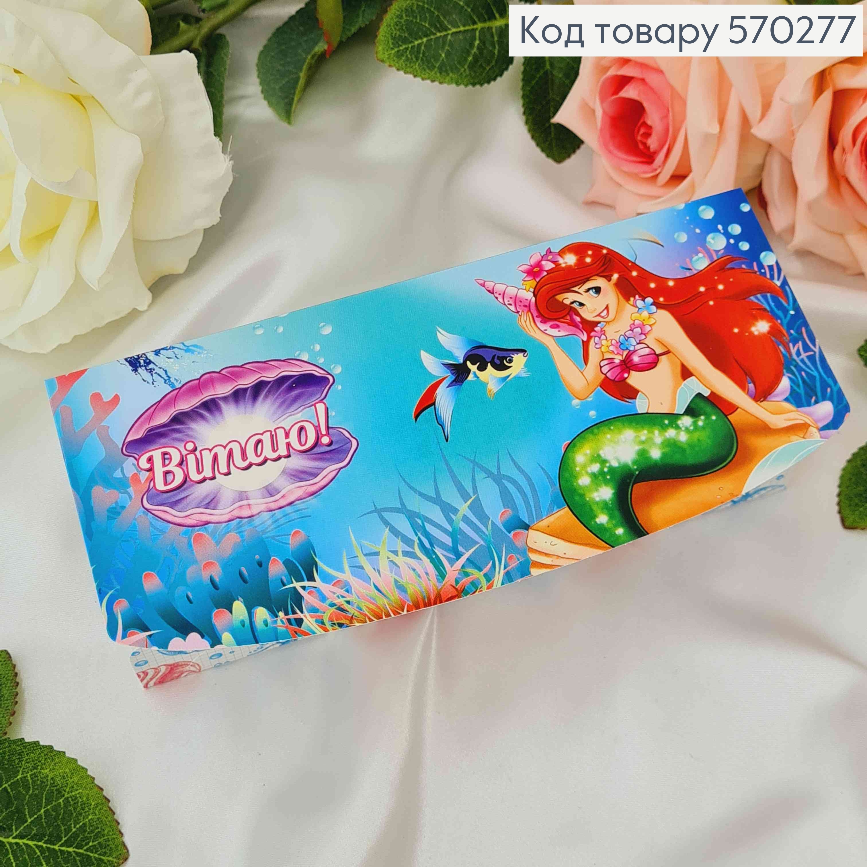 Конверт "Вітаю!" из Ариэль 17*8см 10шт/уп 570277 фото 2
